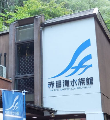 赤目滝水族館